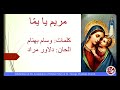 مريم يا يم ا مليثا حنينوثا جوقة مار گورگيس دلاور مراد مارينا گمورة 