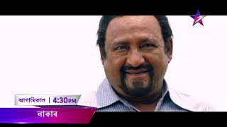 Naqaab | Tomorrow | 15th June | 4:30 pm | Jalsha Movies