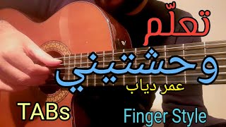 تعلم الجيتار - وحشتيني - عمر دياب Tutorial | With TABs || Guitar Lesson 53 ||