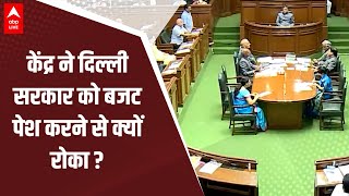 Delhi Budget 2023: केंद्र ने दिल्ली सरकार को बजट पेश करने से क्यों रोका ? | ABP LIVE