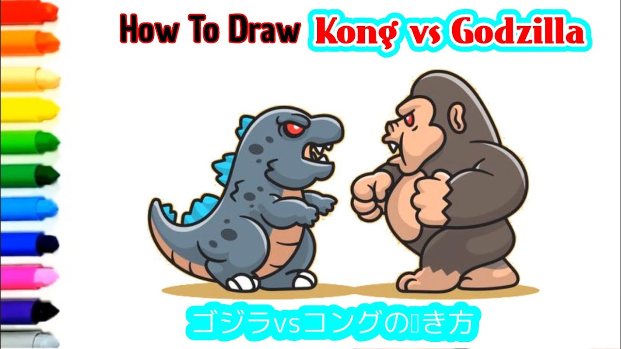 ゴジラvsコングの描き方 すばやく美しく描く方法 How To Draw Godzilla Vs Kong Cartoon Youtube