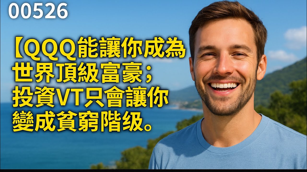00526 【QQQ能讓你成為世界頂級富豪；投資VT 只會讓你變成貧窮階級。】2025年8月9日