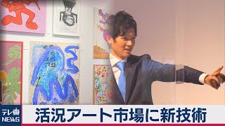 活況のアート市場に新技術（2020年11月19日）