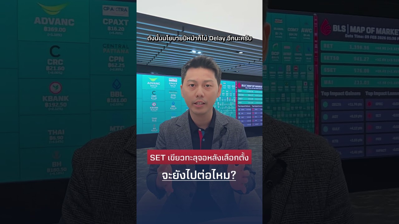 SET เขียวทะลุจอหลังเลือกตั้ง จะยังไปต่อไหม?