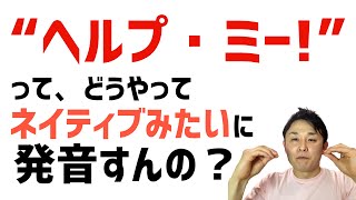 【初級編】ヘルプ・ミー！HELP ME! の正しい発音の仕方 how to pronounce "Help me."　これでThe Beatlesが歌える！？　#音声変化　#ビートルズ