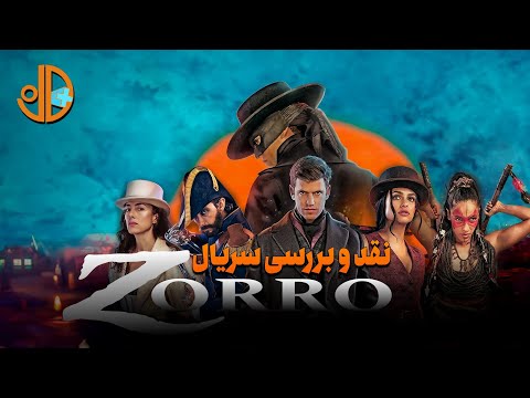 نقد و بررسی سریال زورو ۲۰۲۴ Zorro 2024 Review بازگشت یک افسانه 