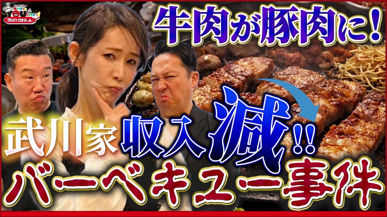 【牛肉が豚肉に！】武川家の収入減により起きたバーベキュー事件 20260413 メッセンジャーあいはらのYouはこれから！Everyday
