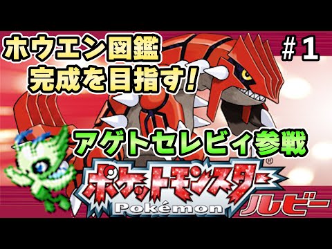 【ルビー】アゲトセレビィ参戦!ホウエン図鑑完成を目指す大冒険!Part1【実況プレイ】