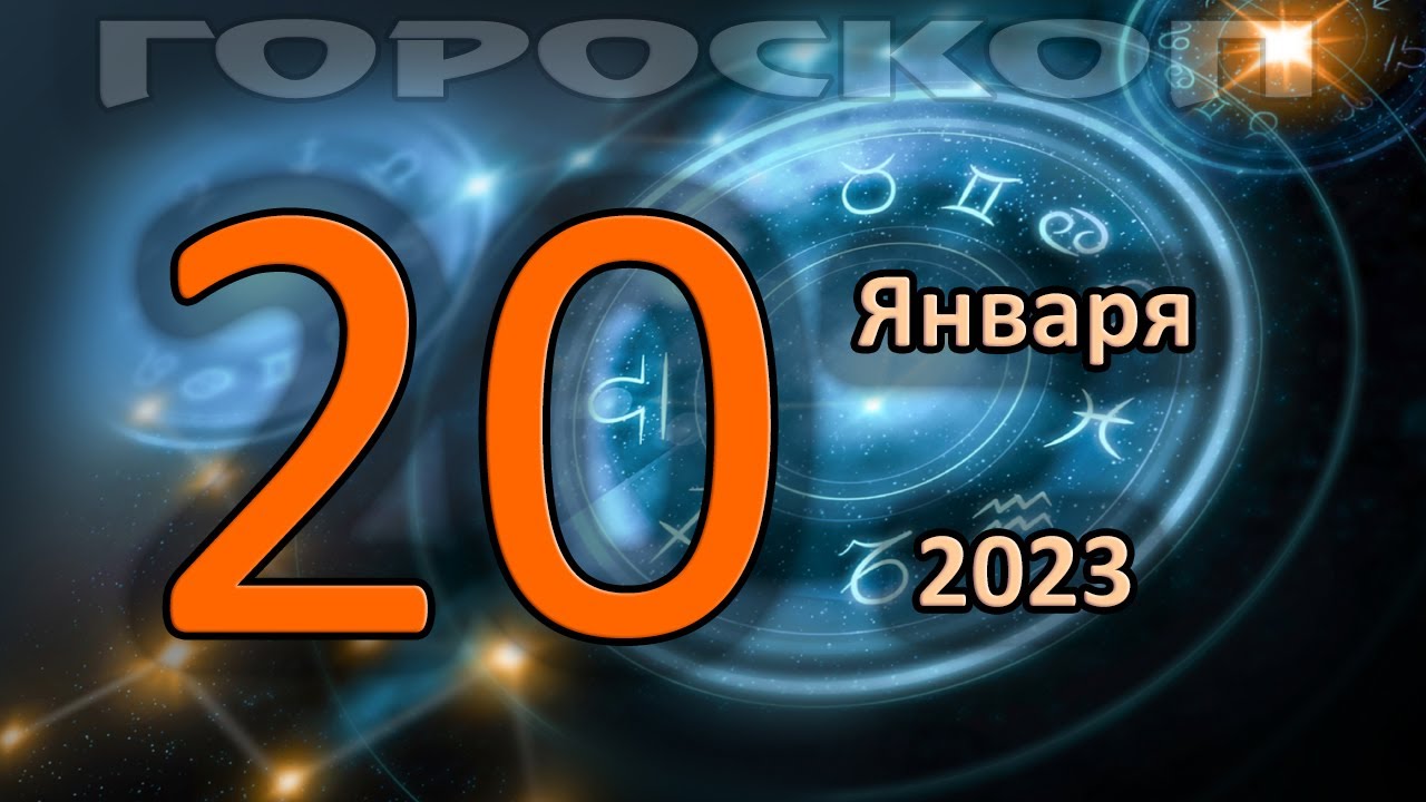 Гороскоп 2023 Год Январь