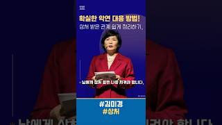 남에게 상처 받았을 때 나를 지키는 방법 #김미경 #김미경tv #상처 #대응 #방법 #매일1퍼센트