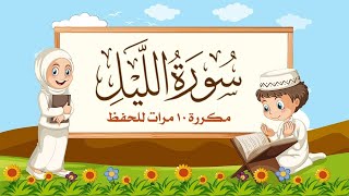سورة الليل | مكررة 10 مرات للأطفال | المصحف المعلم | مشاري بن راشد العفاسي