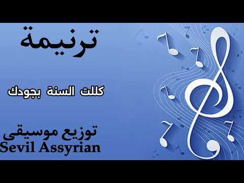 ترنيمة كللت ألسنة بجودك موسيقى وكلمات 