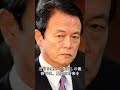 【速報】7月21日皇室典範改正案に新展開！麻生太郎氏の発言に再び注目…議論が急加速#shorts #皇室 #天皇陛下 #雅子様 #愛子様 #悠仁様 #筑波大学 #警備費 #附属病院 #大学財政