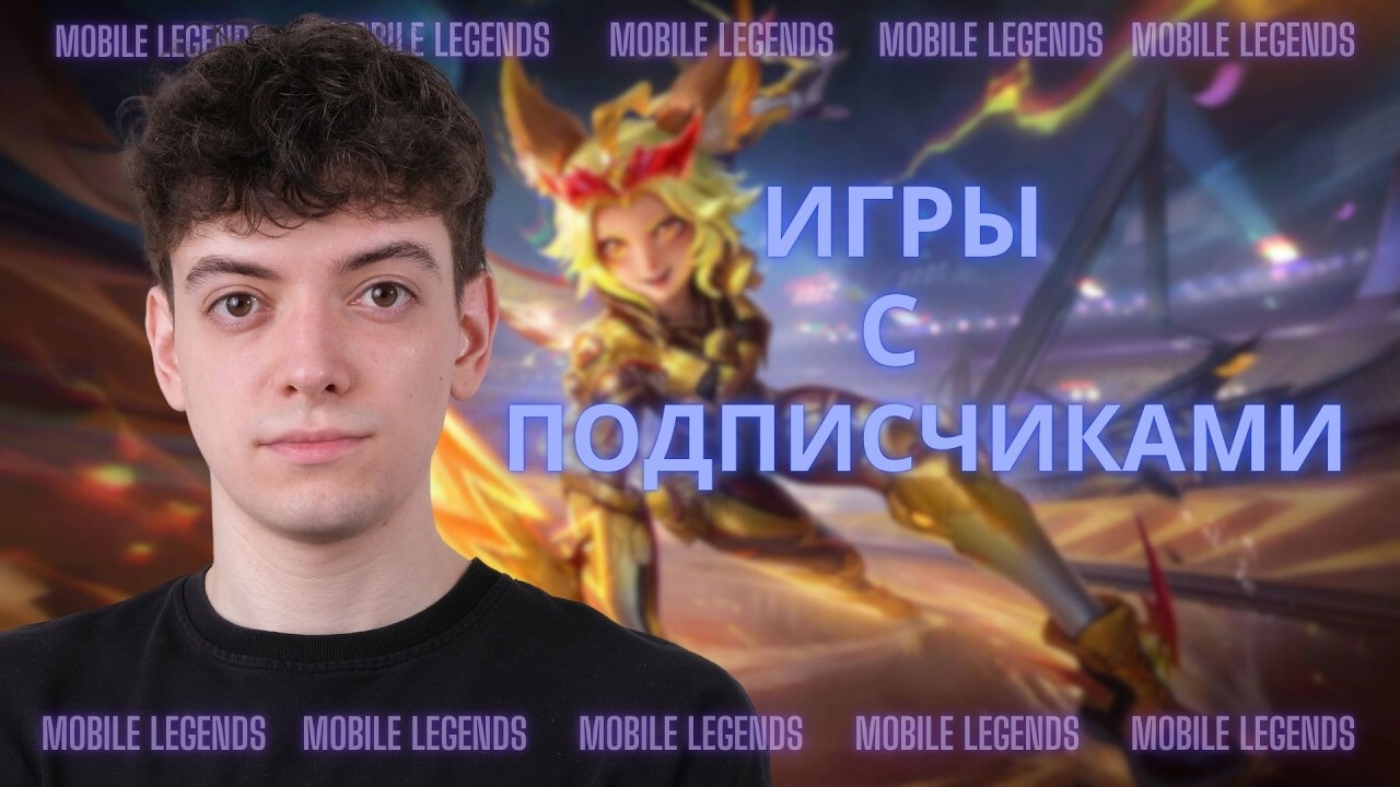 ЧЕРЕЗ 2 ДНЯ ИТОГИ РОЗЫГРЫША 💎\ ИГРАЕМ С ПОДПИСЧИКАМИ / Mobile Legends