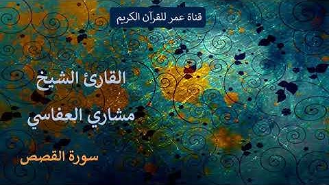 028   سورة القصص   القارئ الشيخ مشاري العفاسي