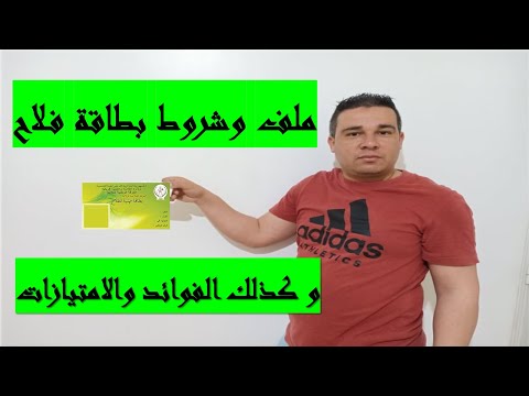 كيفية الحصول على بطاقة فلاح و ماهي أهميتها
