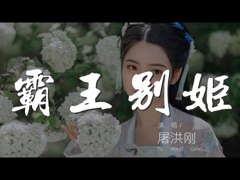 霸王別姬 - 屠洪剛『我心中你最重 悲歡共生死同』【動態歌詞Lyrics】