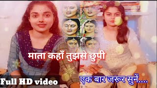 माता कहाँ तुमसे छुपी मेरे हृदय की कामना🙏 Kanchan and Durga tripathi Bhajans With lyrics #ram