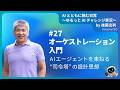 [JA]#27　オーケストレーション入門──AIエージェントを束ねる“司令塔”の設計思想