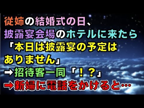【修羅場な話】従姉の結婚式の日、披露宴会場のホテルに来たら「本日は披露宴の予定はありません」➡招待客一同「！？」➡新婦に電話をかけると…【スカッと団とwithD】