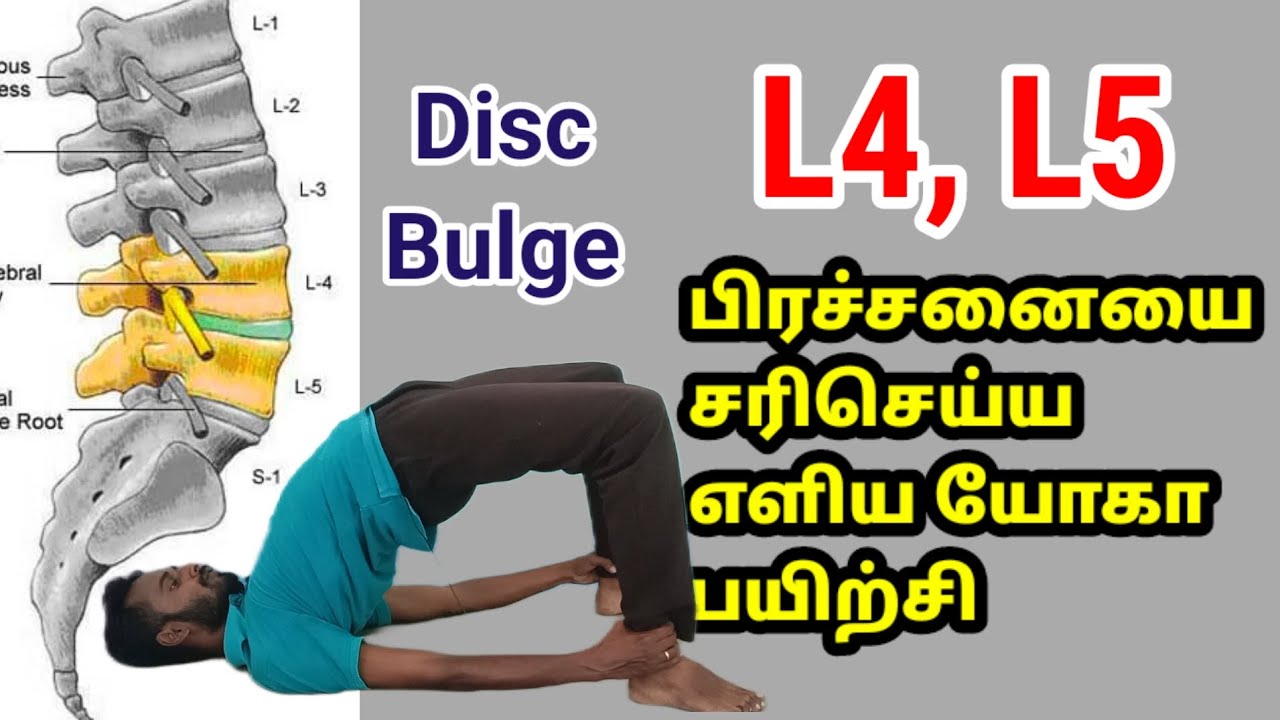 L4 L5 Disc bulge best yoga for pain relief in tamil | முதுகு வலியை ...