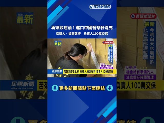 再爆致癌油！　進口中國苦茶籽混充　採購人、掮客聲押－民視新聞