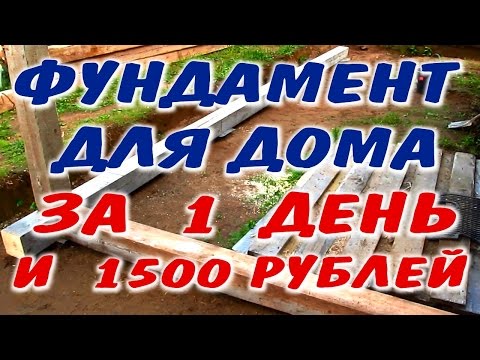 Столбчатый фундамент – самое простое и дешевое основание для дома