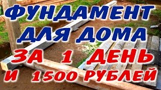 ФУНДАМЕНТ ПОД СРУБ БАНЮ. Технология изготовления и установки простейшего фундамента прямо в лесу(Предлагаю свою и уже испытанную технологию изготовления прямо в лесу опор-свай фундамента под дом, зимовье,..., 2016-08-16T05:47:54.000Z)