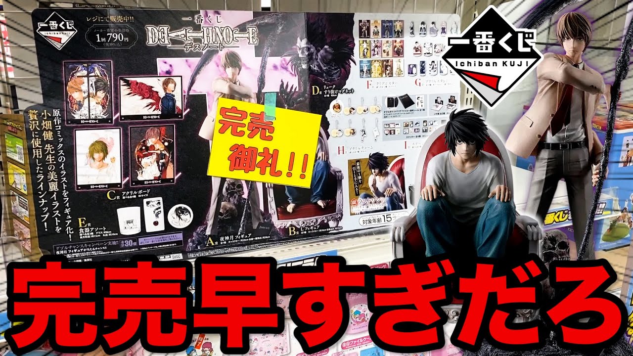 【一番くじ】デスノート！『A賞 夜神月 フィギュア』狙って行列に並び続けた結果。（一番くじ、一番賞、デスノート）