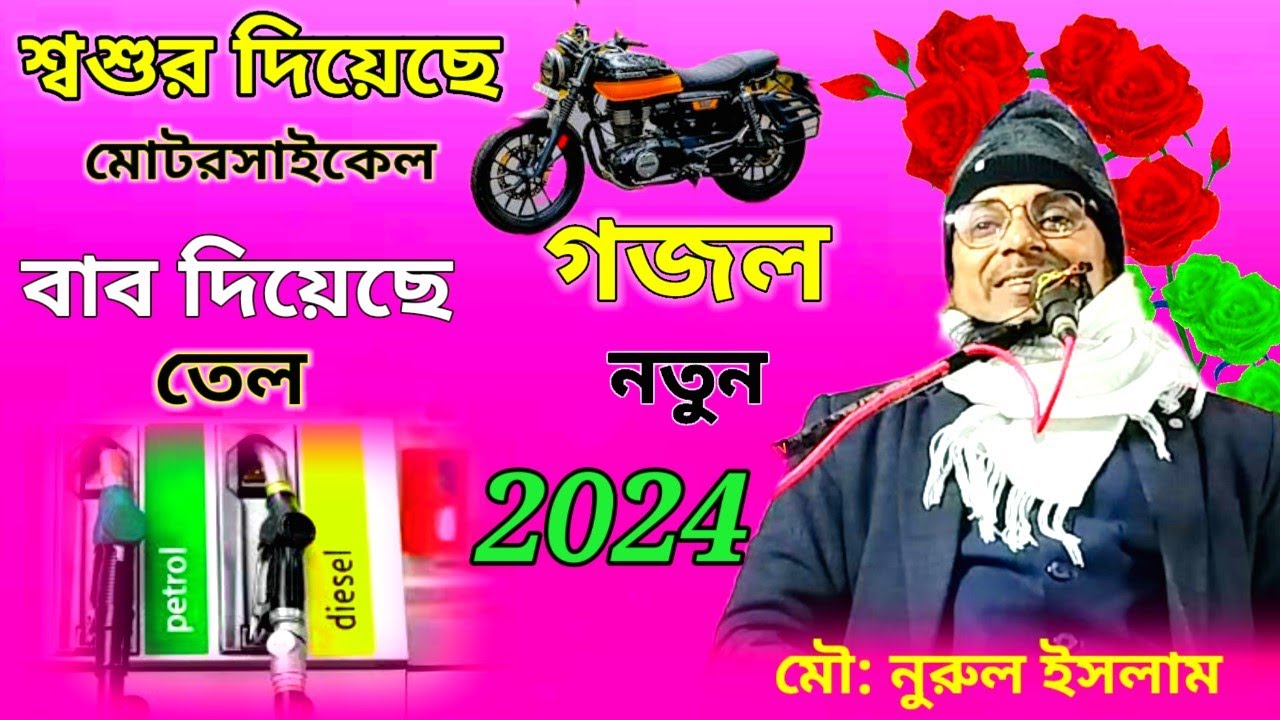 শ্বশুর দিয়েছে মোটরসাইকেল/গজল 2024/বাংলা গজল /গজল/মৌ: নুরুল ইসলাম