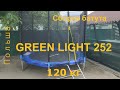 Батут Green Light 252 см (аналог FunFit) с сеткой и лесенкой. Распаковка и сборка. Как выбрать батут