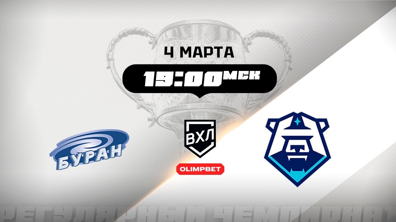 Буран (Воронеж) - ХК Норильск (Норильск)