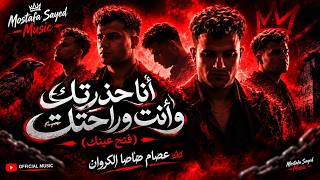 مزيكا أنا حذرتك وإنت وراحتك فتح عينك عصام صاصا الكروان - حالتي