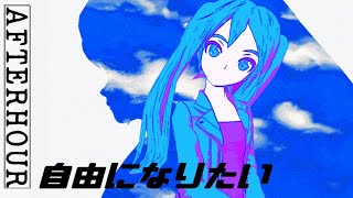 𝘼𝙁𝙏𝙀𝙍𝙃𝙊𝙐𝙍 - WANT TO BE FREE ft. Hatsune Miku