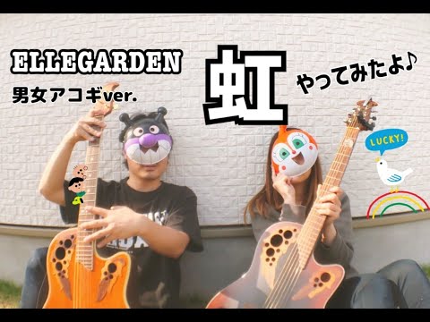 ELLEGARDEN「虹」をエレアコ2本でやってみたよ♪