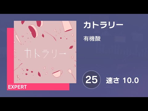 [プロセカ] カトラリー (EXPERT 25) AUTO 譜面確認用 (速さ10.0)