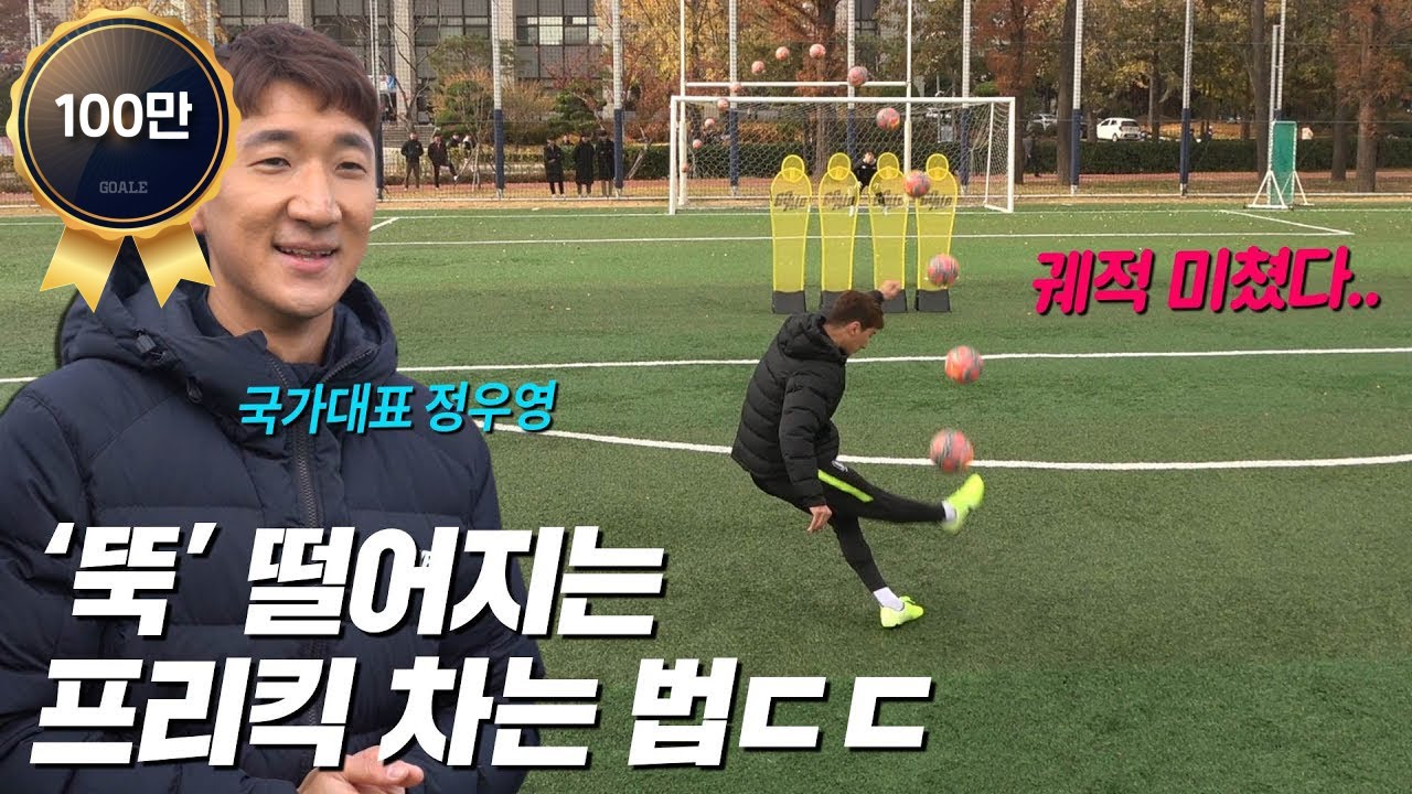 낙차 개쩌는 무회전킥과 감아차기ㄷㄷ 정우영 선수의 프리킥 강의!!⚽️🔥 (KNUCKLEBALL FREEKICK)ㅣ GOALE