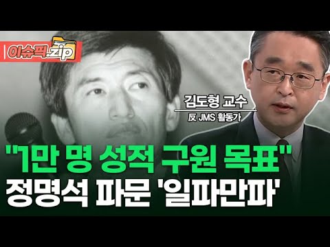 ＂1만 명 성적 구원 목표＂ <strong>정명석</strong> 파문 &amp;#39;일파만파&amp;#39; | 이슈픽 zip
