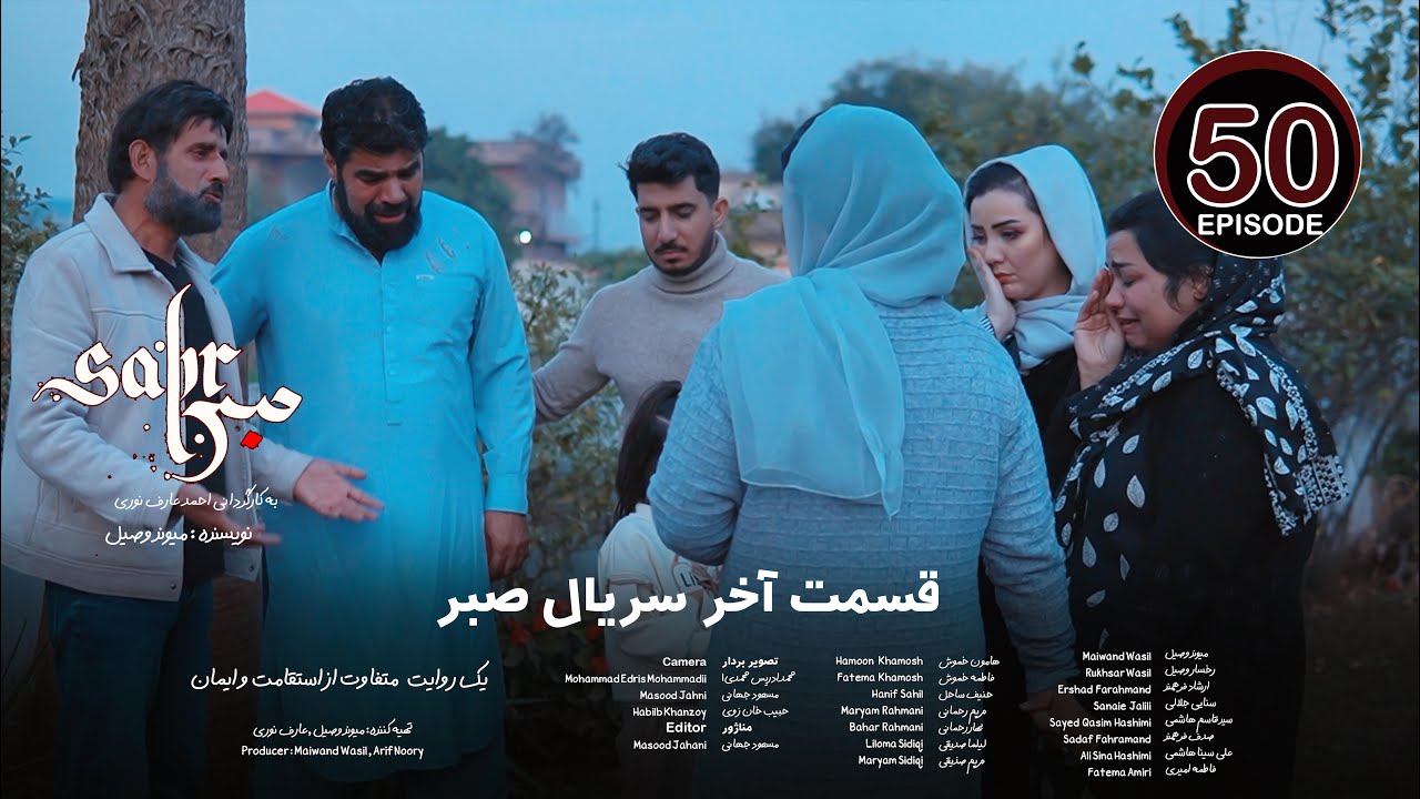 Sabr Drama Episode 50 | قسمت پایانی سریال صبر | قسمت پنجاهم - YouTube
