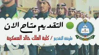 طريقة التسجيل على كلية الملك خالد العسكرية بالحرس الوطني