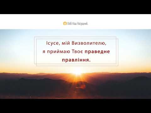 Добра звістка| Щоденне