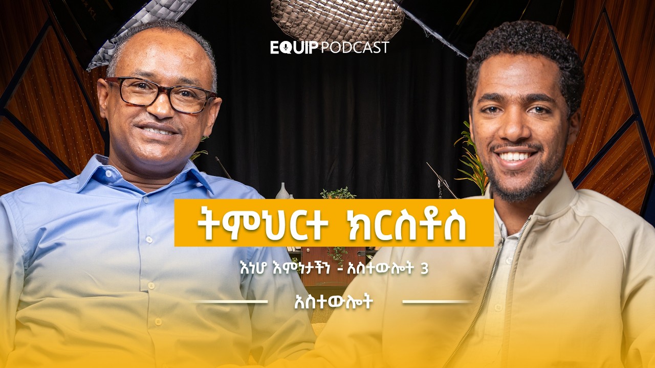 #እነሆ_እምነታችን | ትምህርተ ክርስቶስ - አስተውሎት 3 | Equip Podcast Ep 11