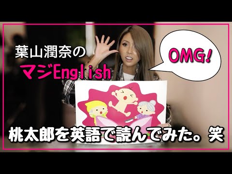 葉山潤奈の本気(マジ)English/桃太郎の紙芝居編
