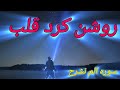 سوره الم نشرح برای روشن کردن قلب و روح شما 