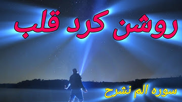 سوره (الم نشرح) برای روشن کردن قلب و روح شما
