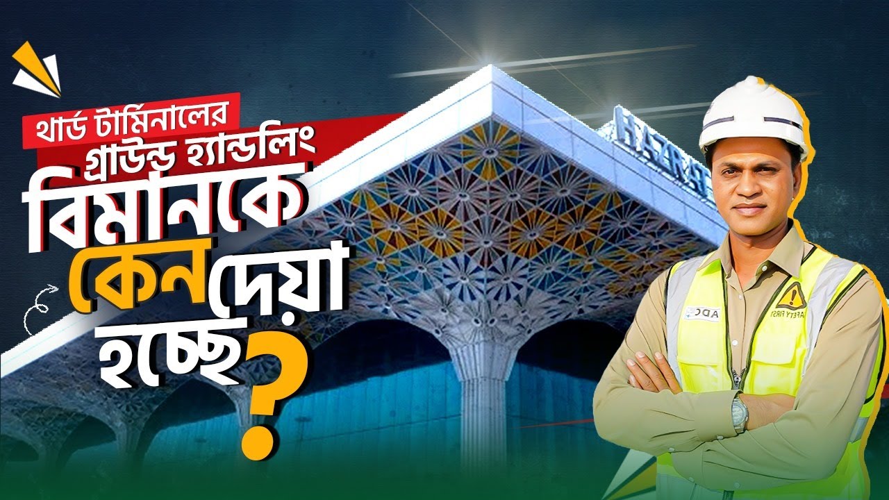 জাপানকে বাদ দিয়ে কেন বিমানকে দেয়া হলো গ্রাউন্ড হ্যান্ডলিং | Dhaka Airport 3rd Terminal Update News