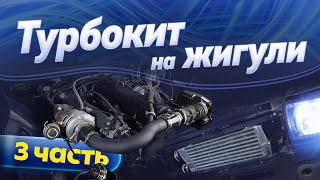 видео: Турбокит на жигули 8 кл. Интеркулер на жигули. картинка: Турбокит на жигули 8 кл. Интеркулер на жигули.