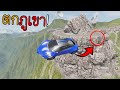 จำลองเหตุการ! ถ้ารถตกจากภูเขาสูงจะมีสภาพเป็นยังไง..?(ต้องดู)BeamNG.drive #Part22