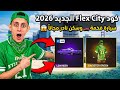 اخيرا كود Flex City الجديد 2026 سيارة فخمة وسكن نادر مجانا موعد نزول التحديث الجديد 