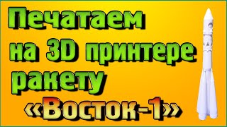 Печатаем на 3D принтере ракету «Восток 1»